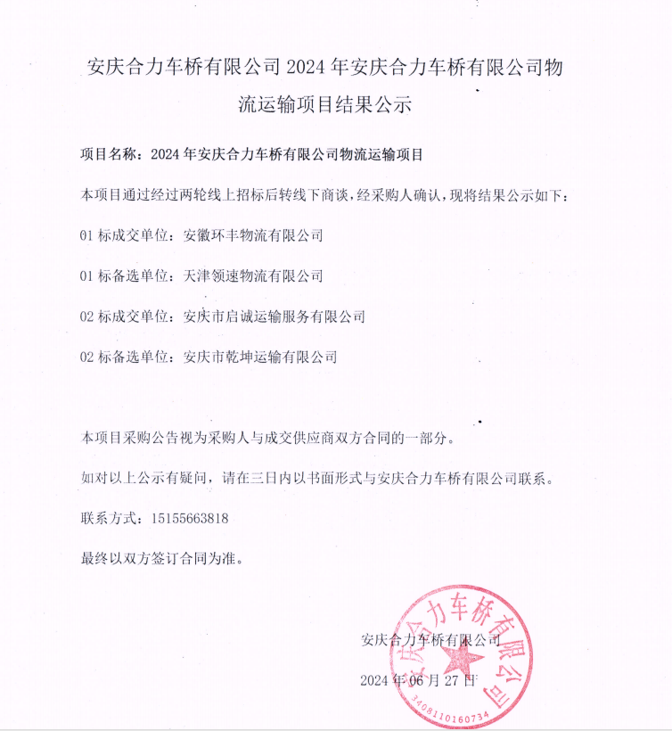 安慶合力車橋有限公司2024年安慶合力車橋有限公司物流運輸項目結果公示.png