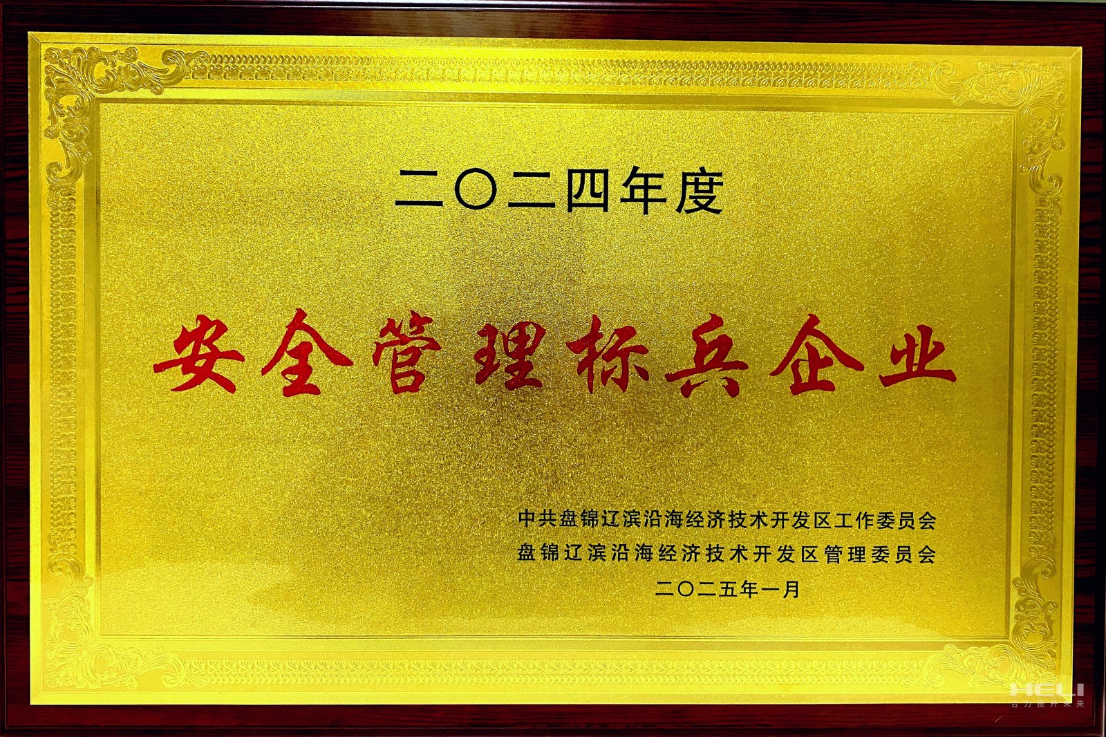 20250117 盤錦合力榮獲遼濱沿海經濟技術開發區“安全管理標兵企業”稱號2.jpg