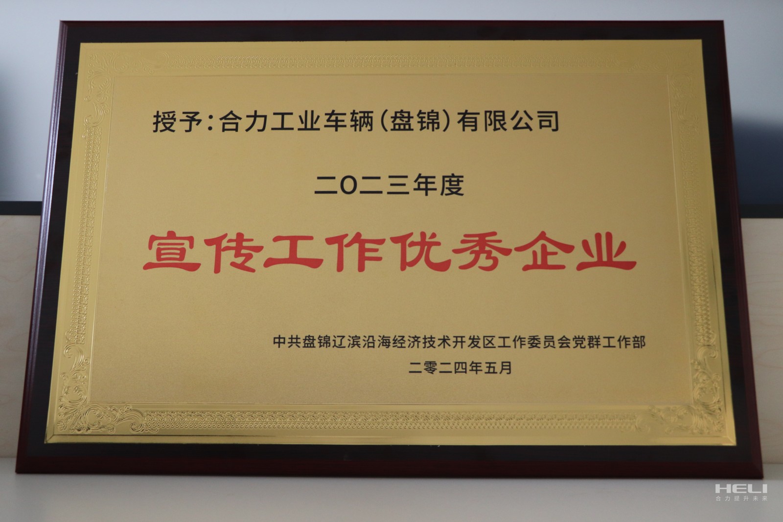 20240520 盤錦合力獲經開區“優秀宣傳優秀企業”.jpg